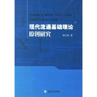 现代流通基础理论原创研究