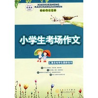 小学生考场作文