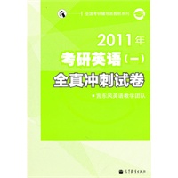 2011年考研英语(一)全真冲刺试卷