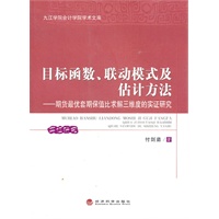 目标函数、联动模式及估计方法——期货最优套期保值比求解三维度的实证研究