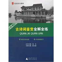 2012初中古诗词鉴赏全解全练