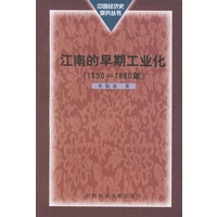江南的早期工业化（1550 ——1850)——中国经济史研究丛书