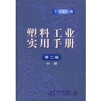 塑料工业实用手册(中)(精)