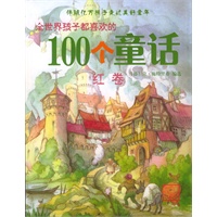 全世界孩子都喜欢的100个童话：红卷
