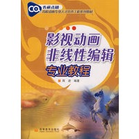 影视动画非线性编辑专业教程（附辅学光盘）