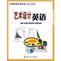 艺术设计英语（实用美术、专业英语类）