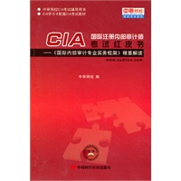 国际注册内部审计师CIA考试红皮书