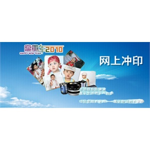 网上冲印 新项目酬宾优惠 6寸50张 特价促销