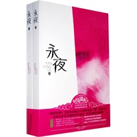 永夜（上下）