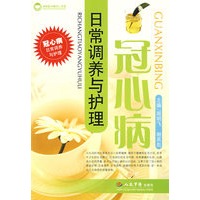 冠心病日常调养与护理
