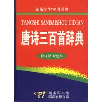 唐诗三百首辞典（修订版·双色本）——新编学生实用词典