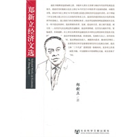 郑新立经济文选
