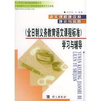 全日制义务教育语文课程标准学习与辅导