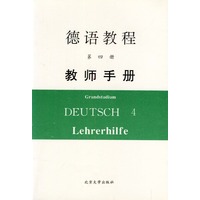 德语教程（四）教师手册