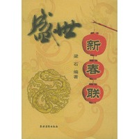 盛世新春联