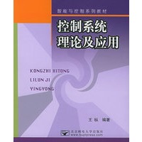 控制系统理论及应用——智能与控制系列教材