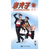 老夫子19：存水
