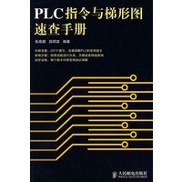 PLC指令与梯形图速查手册