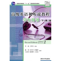 高级英语视听说教程学生用书（第二版）下（英语专业系列教材）