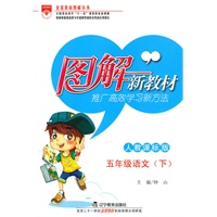 五年级语文下(人教课标版):图解新教材(2010年12月印刷)