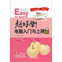 超好学！电脑入门与上网全图解（附光盘）