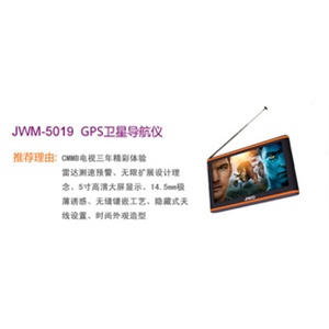 京华 GPS导航仪 JWM-5019 5寸高清+CMMB三年资费