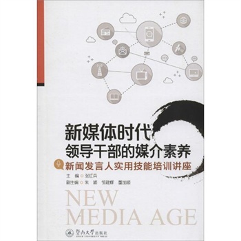 新媒体时代领导干部的媒介素养:新闻发言人实