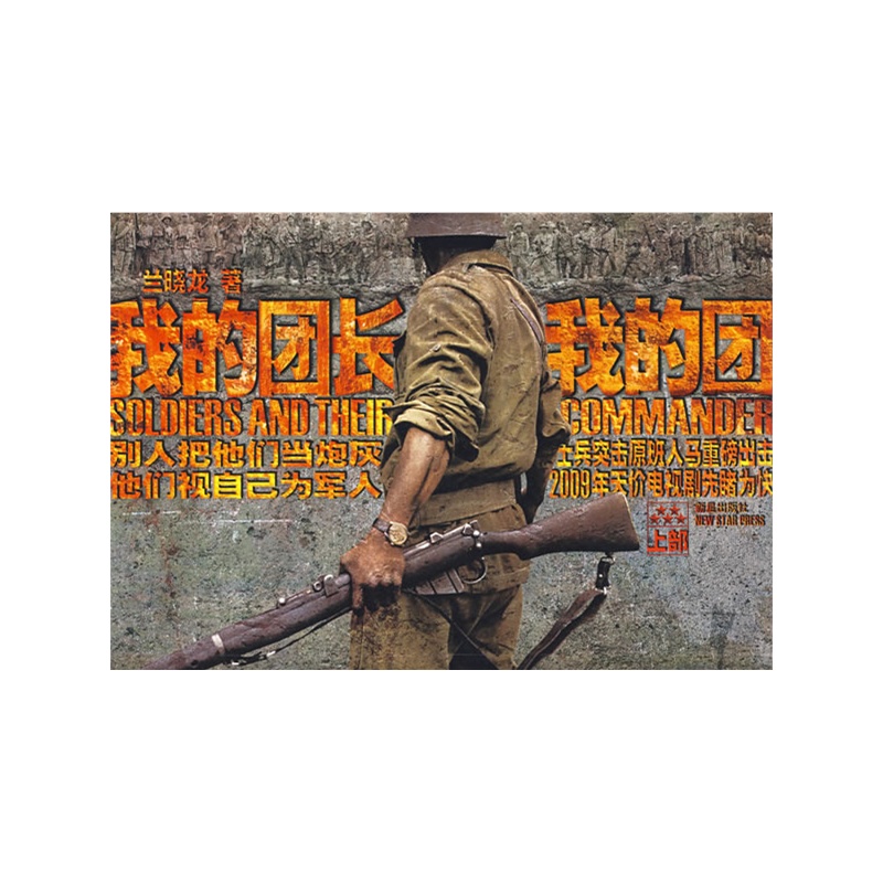 《我的团长我的团:上部》兰晓龙 著_简介_书评