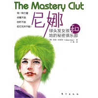 尼娜：绿头发女孩和她的秘密俱乐部