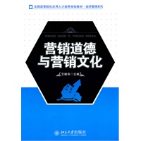 营销道德与营销文化
