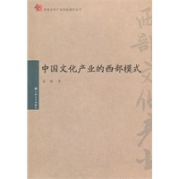 中国文化产业的西部模式