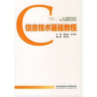 信息技术基础教程