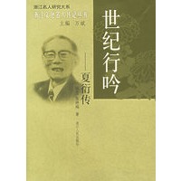 世纪行吟：夏衍传——浙江文化名人传记丛书
