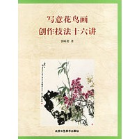 写意花鸟画创作技法十六讲