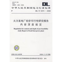 中华人民共和国电力行业标准 DL/T5374—2008 火力发电厂初步可行性研究报告内容深度规定