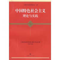 中国特色社会主义理论与实践 （东方学术文库）