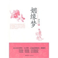 姻缘梦