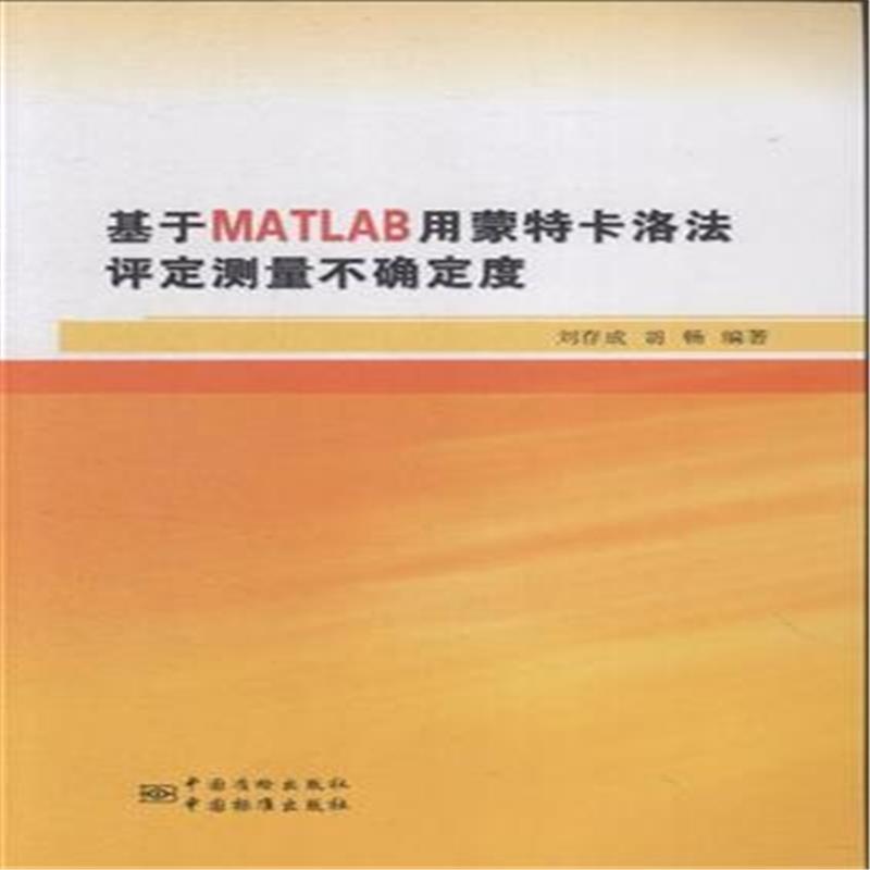 【基于MATLAB用蒙特卡洛法评定测量不确定度