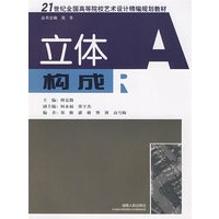 21世纪全国高等院校艺术设计精编规划教材：立体构成