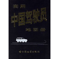 实用中国驾驶员地图册
