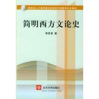 简明西方文论史——教育部人才培养模式改革和开放教育试点教材