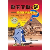 斯芬克斯之谜——超级数学推理游戏