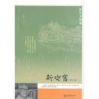 新与旧——沈从文别集