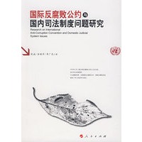 国际反腐败公约与国内司法制度问题研究