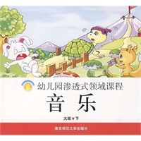 幼儿园渗透式领域课程：音乐（大班·下）