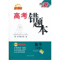 天利38套·数学（文科）--（2013新课标高考错题本）