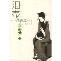 泪壶(渡边淳一著)