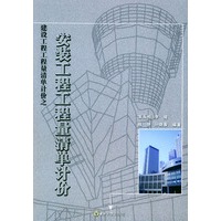 安装工程工程量清单计价——建设工程工程量清单计价丛书