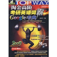 2009年淘金高阶考研英语词霸GOOGLE考典