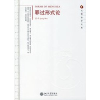 元照法学文库—罪过形式论